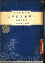 小学历史教育学法 1948 PDF电子版封面 张粒民著;朱经农,沈百英编著
