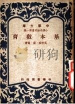基本教育 1949 PDF电子版封面 吴研因,叶岛著