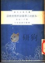 革新的小学国语科教材教法   1948  PDF电子版封面    赵欲仁编；朱经农，沈百英主编 