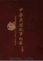 中华民国史事纪要  初稿  中华民国六十二年（1973）一月至六月   1984  PDF电子版封面    中华民国史事纪要编辑委员会编 