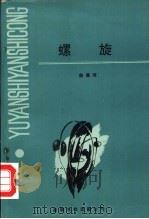 螺旋   1993  PDF电子版封面  9624404735  赵英河著 