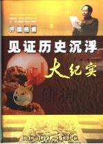 开国档案 见证历史沉浮大纪实 3 1999 PDF电子版封面 7800928225 李松晨,唐合检,杜述胜主编