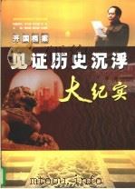 开国档案  见证历史沉浮大纪实  4   1999  PDF电子版封面  7800928225  李松晨，唐合检，杜述胜主编 