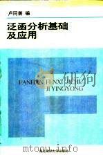 泛函分析基础及应用   1997  PDF电子版封面  781026947X  卢同善编 