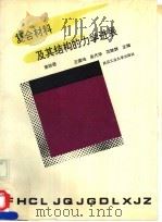 复合材料及其结构的力学进展  第4册   1994  PDF电子版封面  7562909040  王震鸣等主编 