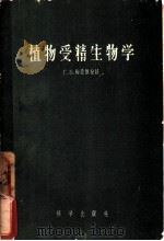 植物受精生物学（1958 PDF版）