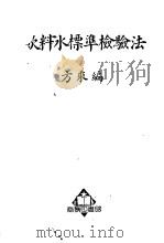 饮料水标准检验法 1951 PDF电子版封面 方乘编