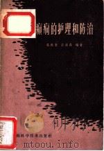 癫痫的护理和防治   1959  PDF电子版封面  T14119·828  吴振奎，许维森编著 