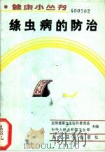 绦虫病的防治 1989 PDF电子版封面 7117010894 全国爱国卫生运动委员会,中华人民共和国卫生部主编;薛季德编著