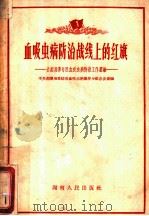 血吸虫病防治战线上的红旗:介绍湘潭专区血吸虫病防治工作经验 1968 PDF电子版封面 中共湘潭地委防治血吸虫病领导小组办公室编