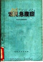 常见急腹症   1973  PDF电子版封面  14099·28  青岛市台西医院编著 