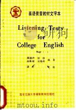 大学英语分极听力测验 1-3 文字本 1988 PDF电子版封面 顾骏声,锁铮,吴秀玲,高秋辉编著