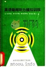 英语新闻听力模拟训练（1985 PDF版）