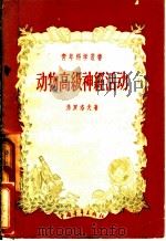 动物高级神经活动 1957 PDF电子版封面 (苏)弗罗洛夫(Ю.П.Хролов)著;刘范等译