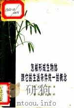 怎样形成生物体跟它的生活条件统一的概念 1957 PDF电子版封面 7076·252 (苏)梅尔尼科夫(М.И.Мельников)著;姚慧心,马