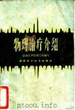 物理治疗介绍 1959 PDF电子版封面 14162·15 湖南医学院理疗科编写