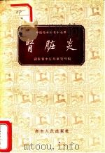 肾脏炎 1959 PDF电子版封面 14109·27 湖南省中医药研究所编