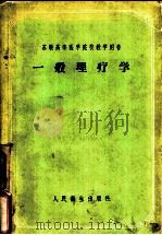 一般理疗学 1958 PDF电子版封面 14048·1566 (苏)帕森柯夫(Е.И.Пасынков),(苏)鲁滨(Л.