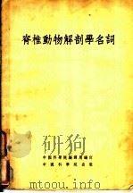 脊椎动物解剖学名词 1954 PDF电子版封面 中国科学院编译局编订