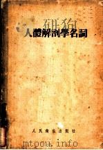 人体解剖学名词 1954 PDF电子版封面 中央人民政府卫生部卫生教材编审委员会编订