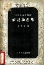 简易助产学   1960  PDF电子版封面  14048·1546  奚翠岚编 