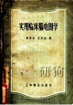 实用临床脑电图学 1958 PDF电子版封面 14120·411 (美)施华勃(Robert S.Schwab)著;粟秀初,王