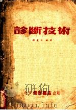 诊断技术（1953 PDF版）