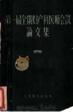 第一届全俄妇产科医师会议论文集   1959  PDF电子版封面  14048·1980  （苏）日玛金（К.Н）等编；戴珊星，薛君桐译 