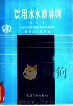 饮用水水质准则 第3卷 小型公共供水的饮用水质量控制 1988 PDF电子版封面 7117005467 世界卫生组织编;魏庆义,郁庆福译