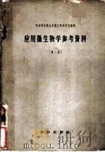 应用微生物学参考资料 第2集 1958 PDF电子版封面 13031·559 中国科学院北京微生物研究室编