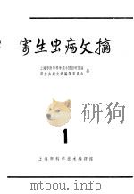 寄生虫病文摘 1963 PDF电子版封面 8005·121 上海市医学科学技术情报研究站,寄生虫病文摘编译委员会编