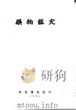 药物鉴定 1952 PDF电子版封面 顾学裘著