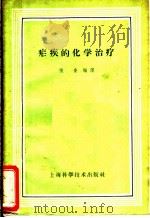 疟疾的化学治疗   1953  PDF电子版封面  14119·477  张奎编译 
