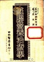 苏联营养治疗学   1953  PDF电子版封面  7810631323  （苏）彭夫斯纳（М.М.Певзнер）撰；薛甡生译 