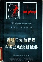 心脏与大血管病命名法和诊断标准   1981  PDF电子版封面  14093·69  美国纽约心脏病学会标准委员会编；滕守志，石美华译 