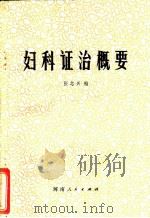 妇科证治概要 1977 PDF电子版封面 14105·30 张志兴编