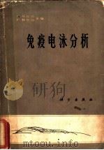 免疫电泳分析 应用于人的体液 1966 PDF电子版封面 13031·2254 (法)P.格拉巴,P.勃尔丹主编;潘家秀译