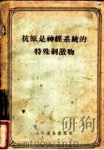 抗原是神经系统的特殊刺激物   1957  PDF电子版封面  14048·1309  王孝铭，张春雷译 