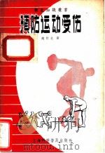 预防运动受伤 1957 PDF电子版封面 T140128·6 赵竹光著