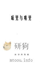 味觉与嗅觉 1959 PDF电子版封面 13031·847 (苏)勃龙绥坦,А.И.著;颜之译