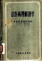 法医病理解剖学 1956 PDF电子版封面 14120·99 陈履告,徐英含编著