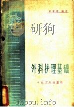 外科护理基础   1964  PDF电子版封面  14048·3007  罗素琴编著 