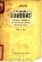 中学用俄语最低量词汇 1961 PDF电子版封面 7150·507 上海外国语学院俄语系编