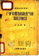 厂矿中常有的有害气体及其识别法   1957  PDF电子版封面  T14048·1262  殳家豪编 