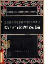 苏联部分高等学校1978年入学考试数学试题选编（1980 PDF版）