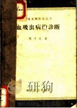 血吸虫病的诊断   1958  PDF电子版封面  14120·559  陈子达著 