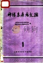 神经系疾病文摘 第1辑 1963 PDF电子版封面 8006·126 上海市医学科学技术情报研究站,神经系疾病文摘编译委员会编