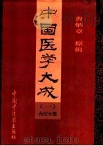 中国医学大成  1  内经分册   1997  PDF电子版封面  7800896498  曹炳章原辑；田思胜校 