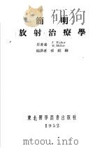 简明放射治疗学 1952 PDF电子版封面 (英)瓦尔特(Joseph Walter),(英)密勒(Ha