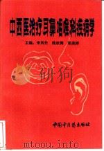 中西医治疗耳鼻咽喉科疾病学   1994  PDF电子版封面  7800893510  宋凤竹等主编 